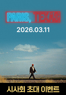 영화 <파리, 텍사스> 시사회 초대 기대평 이벤트